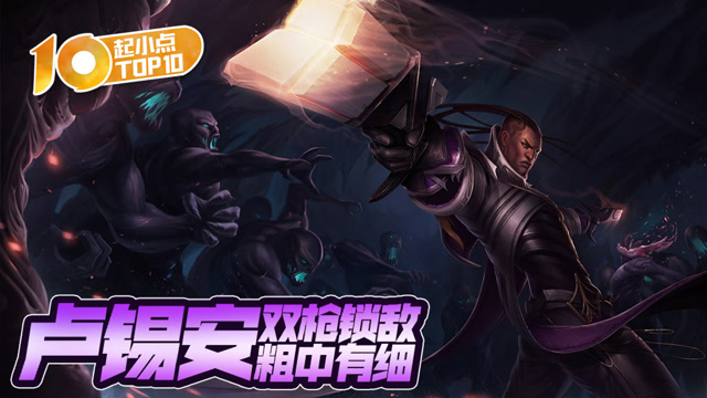 起小点TOP10 VOL563 卢锡安双枪锁敌粗中有细免费观看