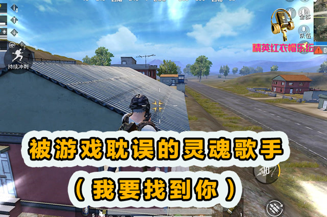 精英红衣帽乐坛：被游戏耽误的灵魂歌手[我要找到你]！免费观看