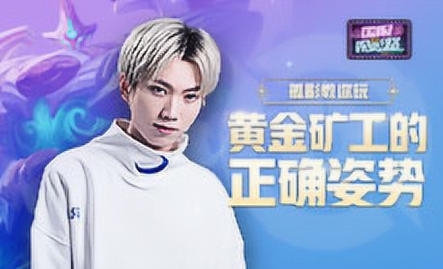 《国服观影路》第九期 孤影教你玩之黄金矿工的正确姿势免费观看