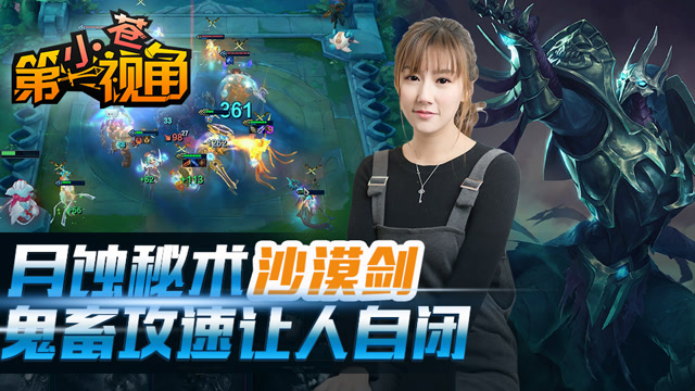 小苍云顶之弈33：月蚀秘术沙漠剑 鬼畜攻速让人自闭免费观看