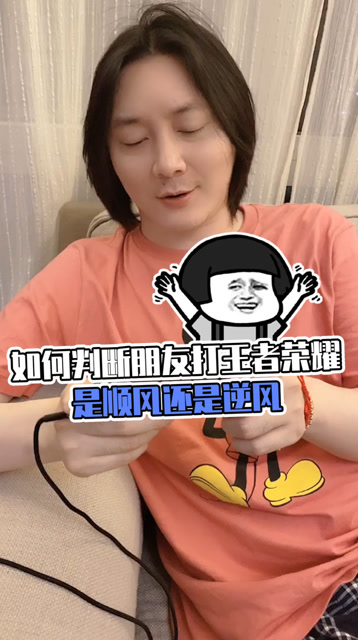 张大仙：如何判断朋友打王者荣耀是顺风还是逆风免费观看