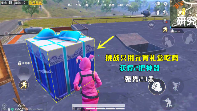 和平精英：只用元宵礼盒物资吃鸡，获得2把“神器”，强势23杀免费观看