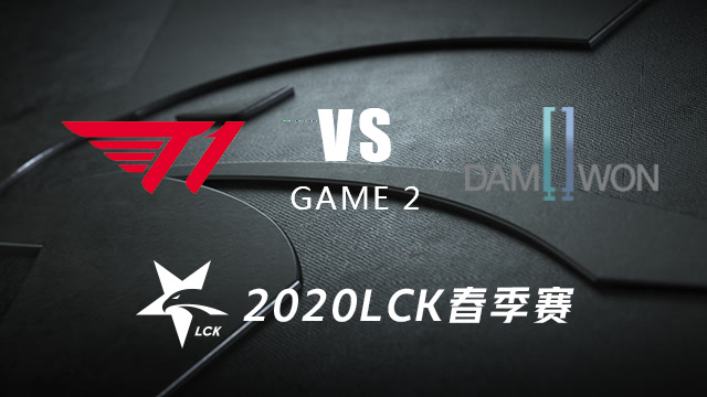 T1 vs DWG#2-LCK第一周Day1 骚男记得解说免费观看