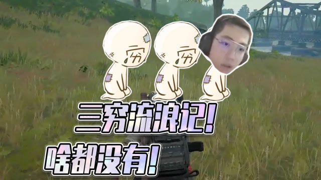 绝地求生：三穷流浪记，这就是传说中的穷吃鸡？！免费观看