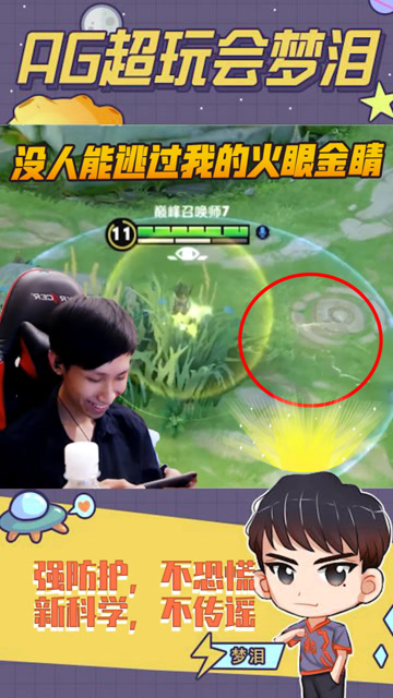 梦泪：谁说电子竞技不需要视力？没人能逃得过我的火眼金睛！免费观看