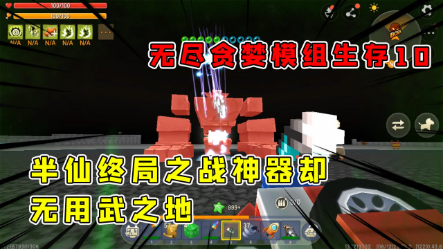 迷你世界：无尽贪婪模组生存10，半仙终极之战，神器却无用武之地免费观看