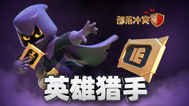 夏季更新丨英雄猎手现身村庄！免费观看