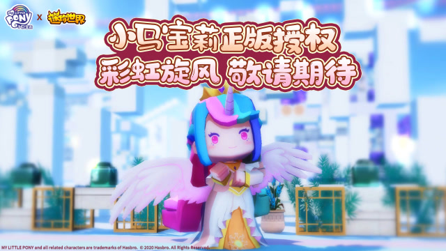 迷你世界：小马宝莉正版授权皮肤，宇宙公主敬请期待！免费观看