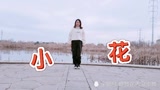 最美鬼步舞《小花》完整教学来了
