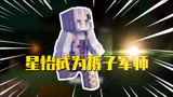 我的世界星怡大侦探74:裤子是吃人的大恶魔?星怡有危险!