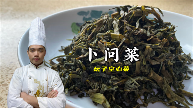 吃不完的空心菜千万别扔?做成【卜问菜,做菜开汤都是一绝!