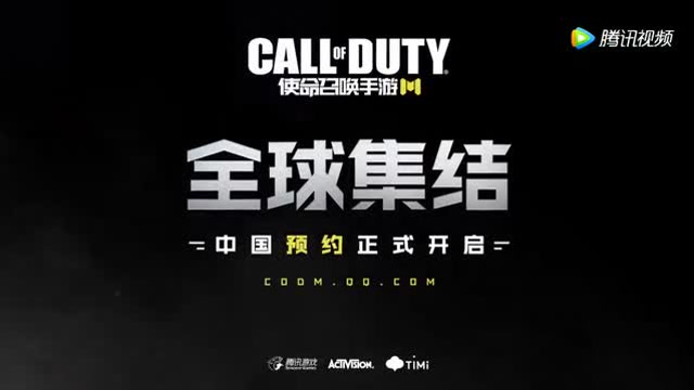 使命召唤手游中国预约正式开启免费观看