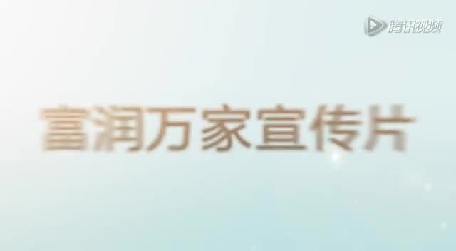 富润万家宣传片