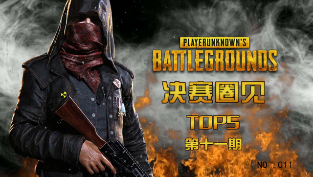 绝地求生决赛圈见TOP第十一期：让你两个三级头又何妨？免费观看