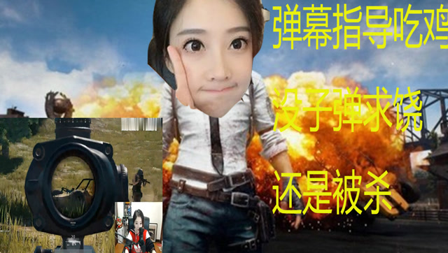 绝地求生:弹幕指导冯提莫吃鸡，没子弹求饶还是被杀免费观看