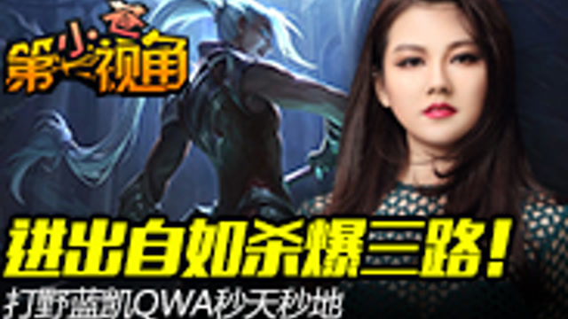 小苍第一视角：进出自如杀爆三路蓝凯隐！免费观看