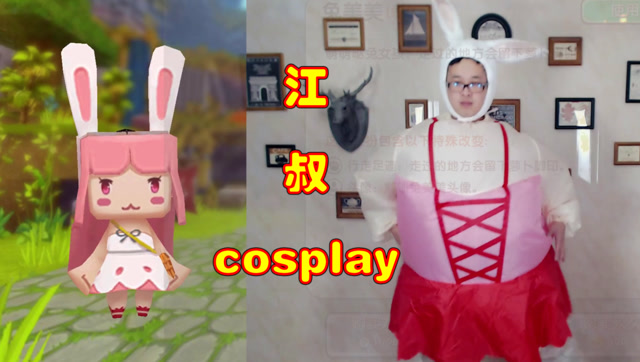迷你世界二周年 江叔cosplay好逗，还会跳海草舞免费观看