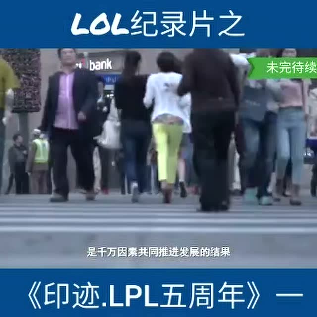 LOL纪录片之《LOL五周年》一免费观看