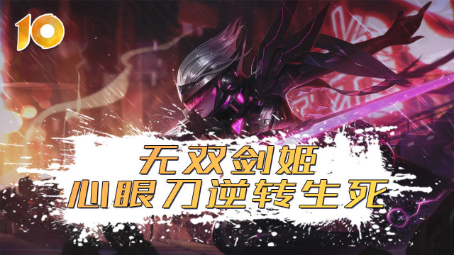 起小点TOP10 VOL386 无双剑姬心眼刀逆转生死免费观看