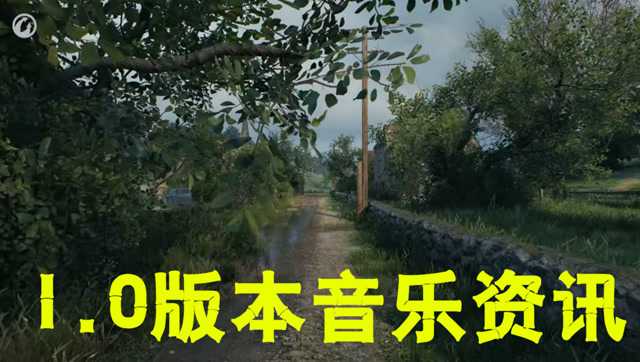 坦克世界音乐资讯：一个地图听一首音乐！新版本就是这么浪！免费观看