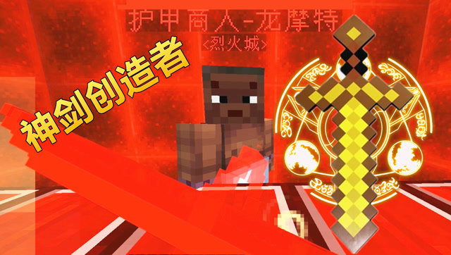 秀色解说我的世界神剑创造者EP52 烈焰之炽焱战盔免费观看