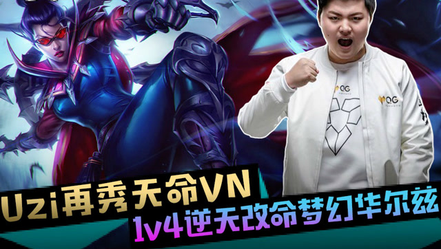 LOL谁才是最强AD，VN才是最强，1v5超秀表演免费观看