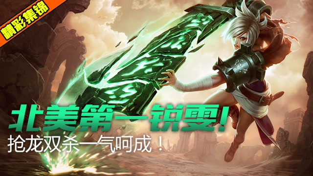 LOL北美第一锐雯来了！疾风斩一秒双杀 抢下男爵！免费观看