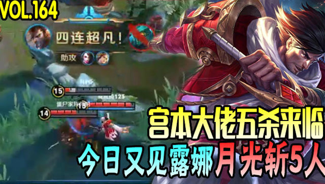 王者荣耀每日TOP5：宫本大佬五杀来袭，又见露娜月光斩5人！免费观看