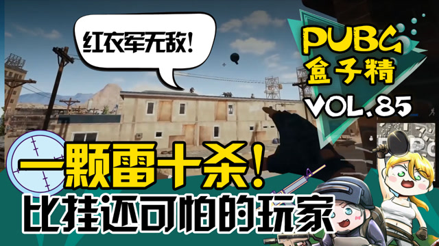 绝地求生盒子精：红衣军开会！被一颗手雷拿10杀免费观看