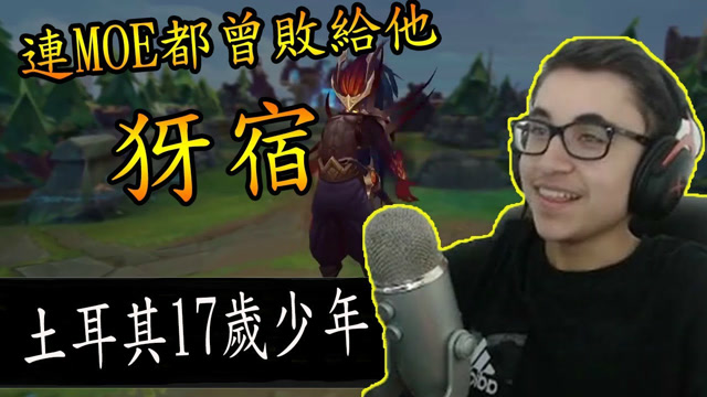 LOL：土耳其17岁少年亚索神操作，连北美第一亚索都被其单杀！免费观看