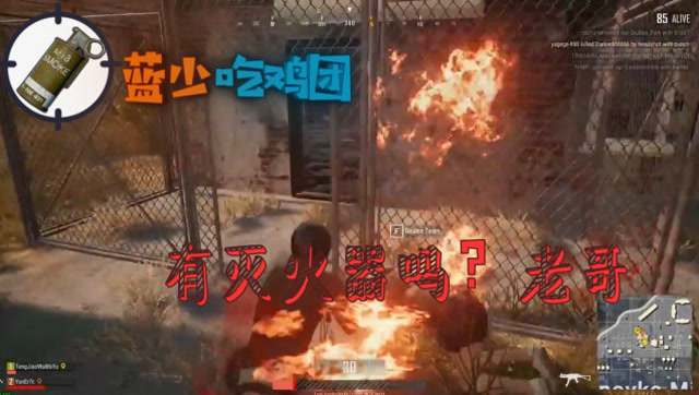 蓝少吃鸡团：队友丢了一个燃烧弹后无耻的笑了，为了个98K至于吗！免费观看