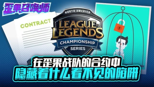 在歪果战队的合约中 隐藏着什么看不见的陷阱-歪果召唤师免费观看