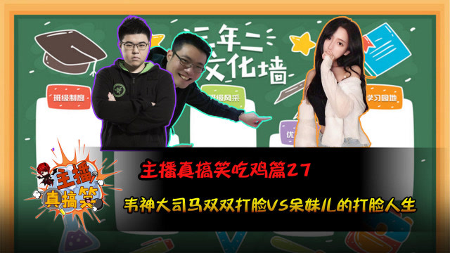 主播真搞笑吃鸡篇27：韦神大司马双双打脸VS呆妹儿的打脸人生免费观看