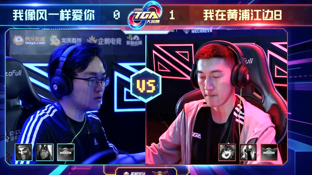 2018TGA大奖赛我在黄浦江边VS我像风一样爱你2免费观看