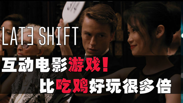 游戏杂烩饭：互动电影游戏比吃鸡好玩很多倍的游戏推荐！免费观看