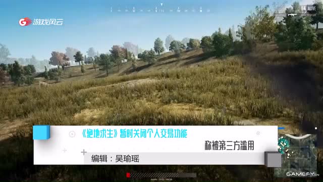 《绝地求生》暂时关闭个人交易功能 称被第三方滥用免费观看