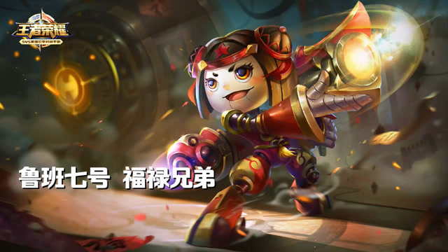 王者荣耀：鲁班七号福禄兄弟守塔5杀逆袭返攻免费观看