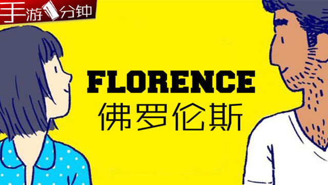 游戏时间30分钟 凭什么卖18元？《Florence》讲了一个关于爱情的故事免费观看