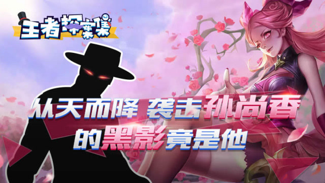 王者探案集：从天而降 袭击孙尚香的黑影竟是他！免费观看