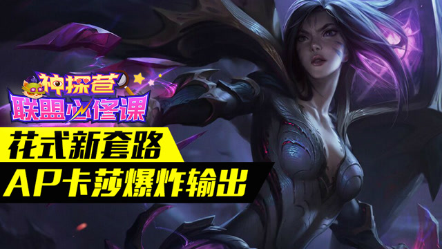 神探苍联盟必修课30：花式新套路 AP卡莎爆炸输出免费观看