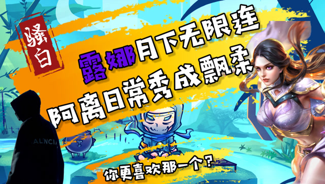 王者荣耀骚白：阿离日常秀成飘柔，露娜月下无限连，你更喜欢哪个？免费观看