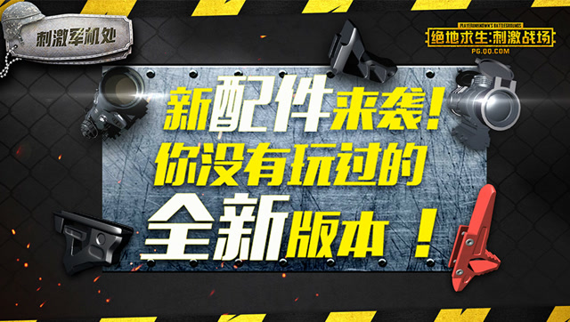 刺激军机处：全新版本，了解新配件赢在起跑线免费观看