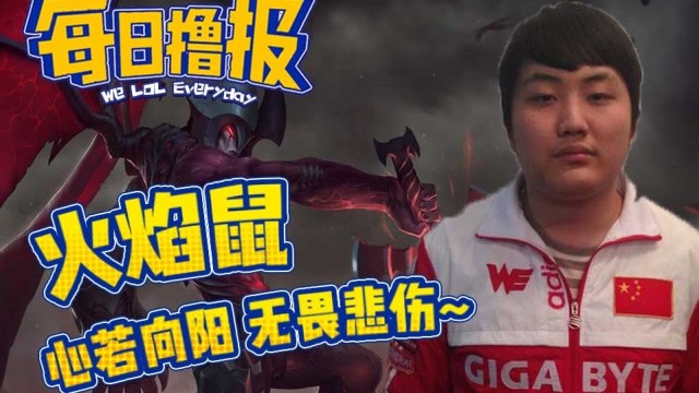 每日撸报6.9：火焰鼠心若向阳无畏悲伤免费观看