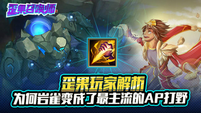歪果玩家解析 为何岩雀变成了最主流的AP打野免费观看