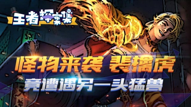 王者探案集：怪物来袭 裴擒虎竟遭遇另一头猛兽！免费观看