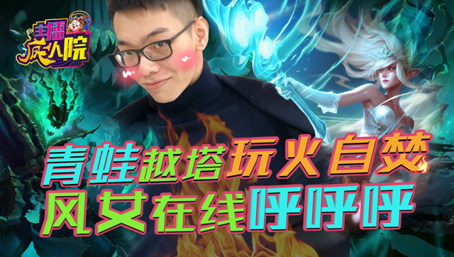 主播疯人院63：青蛙越塔玩火 风女在线呼呼呼免费观看