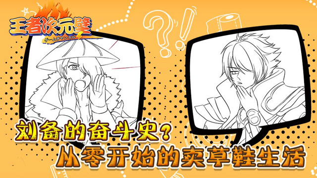 王者次元壁：刘备的奋斗史？从零开始的卖草鞋生活免费观看