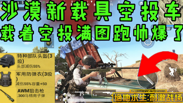 绝地求生刺激战场：这辆车能把空投装车上 ，载着空投满图跑酷到爆免费观看