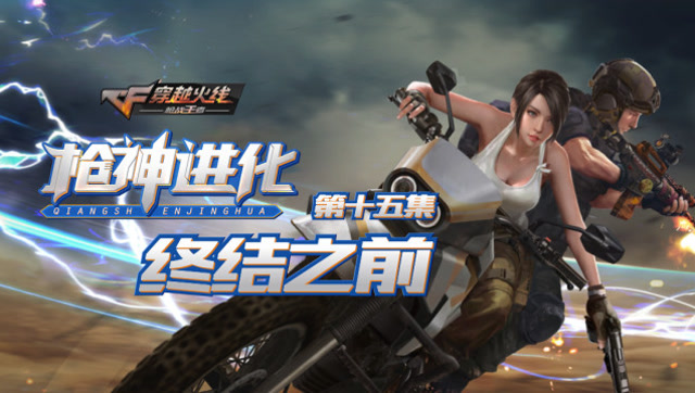 《枪神进化》第15集 ：终结之前免费观看