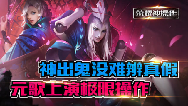 荣耀神操作：神出鬼没难辨真假 元歌上演极限操作免费观看